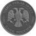Монета 1 рубль 1993 года, А.П. Бородин , Россия, UNC
